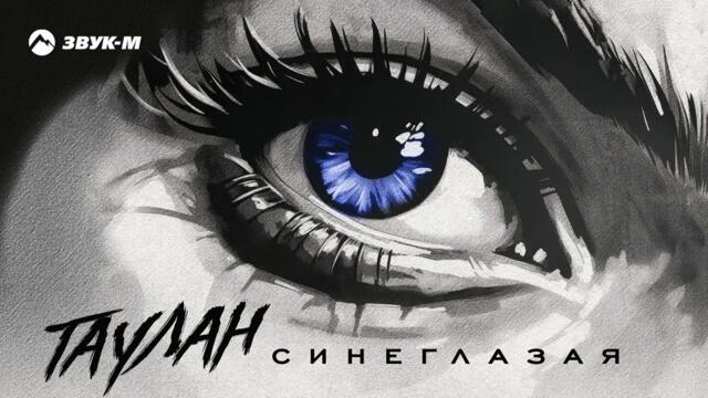 Таулан - Синеглазая