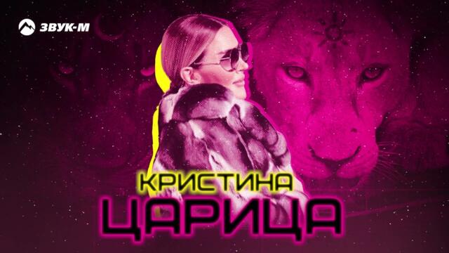 Кристина - Царица