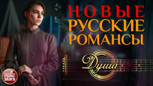 ИГОРЬ СЛУЦКИЙ ❀  ДУША ❀ НОВЫЕ РУССКИЕ РОМАНСЫ ❀  ПЕСНИ, СПЕТЫЕ СЕРДЦЕМ ❀