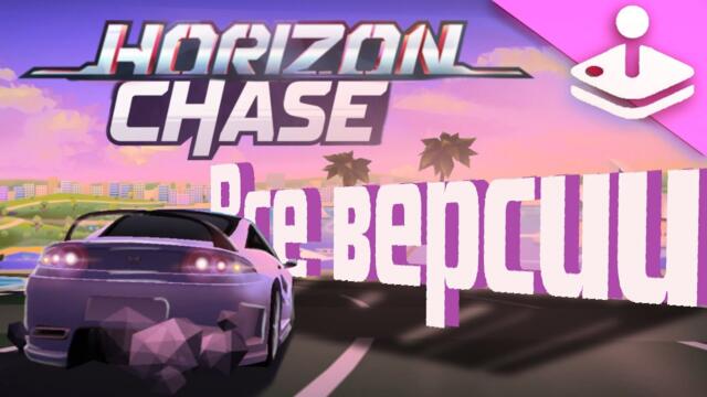 Horizon Chase 2 - Обзор и История Серии (Apple Arcade)