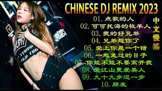 Chinese DJ 2023【点歌的人 ♪ 可可托海的牧羊人  ♪我的好兄弟  ♪ 兄弟想你了 ♪假如有輪迴 ♪ 情火...Hot Tiktok Douyin Dj抖音版2023