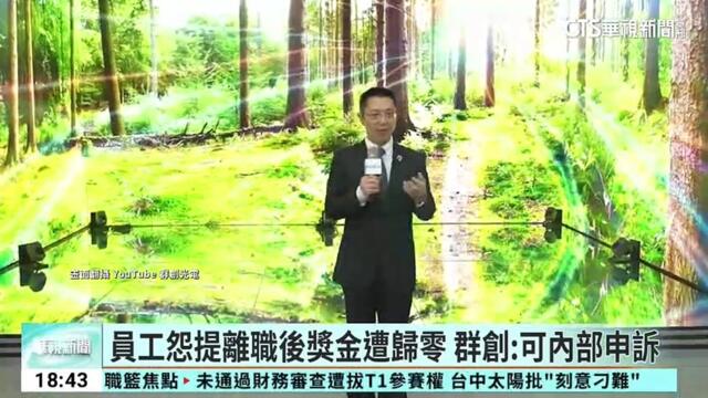 員工怨提離職後獎金遭歸零　群創：可內部申訴