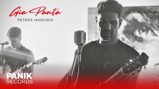 Πέτρος Ιακωβίδης - Για Πάντα - Official Music Video