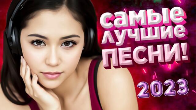 Музыка для души Красивые Песни для души обалденная Дискотека 2023