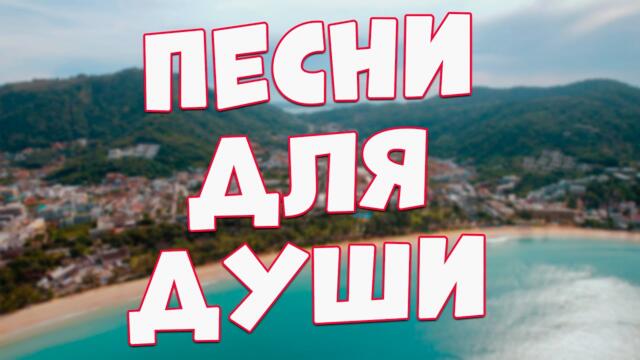 Сергей Одинцов/  Заходи и Слушай! Здесь самые Добрые песни!