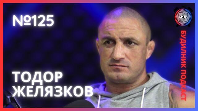 Тодор Желязков | Боеве с голи ръце, Игри на волята, буйна младост | Будилник 125