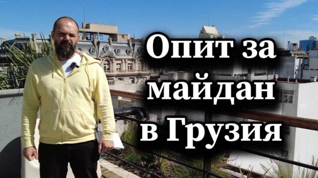 Опит за майдан в Грузия. Граждани набиха гей-парад в Тбилиси организиран от чужбина!