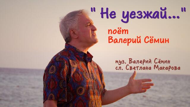 Валерий Сёмин  ❤️❤️❤️  "НЕ УЕЗЖАЙ..."