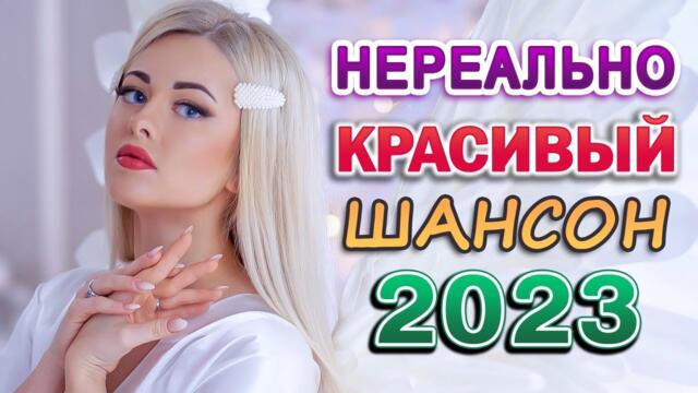 Сборник 2023 💖 Новинка Шансон 💖 Сборник Лучшая дискотека шансона