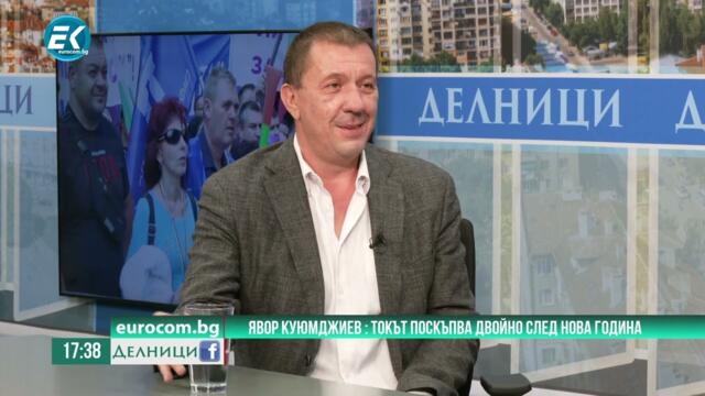 Явор Куюмджиев прогнозира в ефира на Евроком , че токът у нас ще поскъпне двойно след Нова година