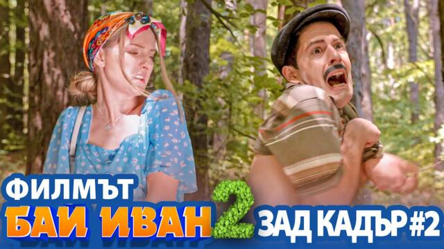 "БАЙ ИВАН 2" - ЗАД КАДЪР #2