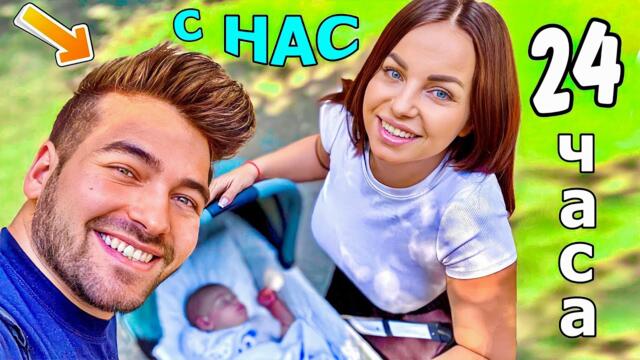 24 ЧАСА с НАС - МАМА СТЕЛА, ТАТЕ САНДЕФ и БЕБЕ МАЙКЪЛ!