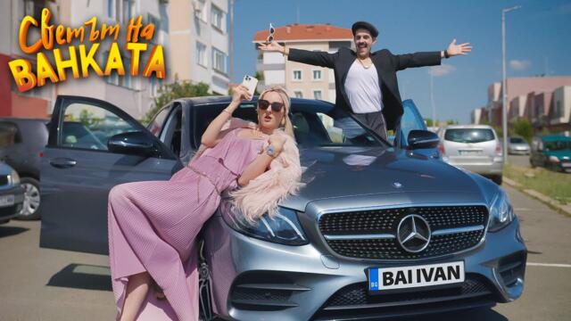 ЗАВРЪЩАНЕТО част 3 - ОПРАВИХМЕ СЕ! REUPLOAD - Светът на Ванката