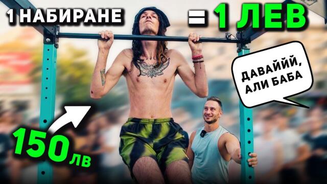 1 ЛЕВ ЗА ВСЯКО НАБИРАНЕ 🤑 Али Баба разцепи