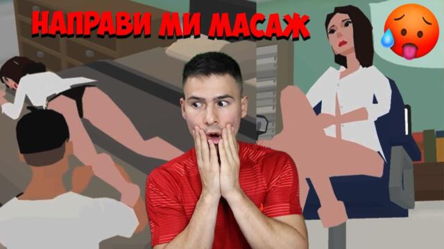 Направих МАСАЖ на Шефката ми и стана това... 😱