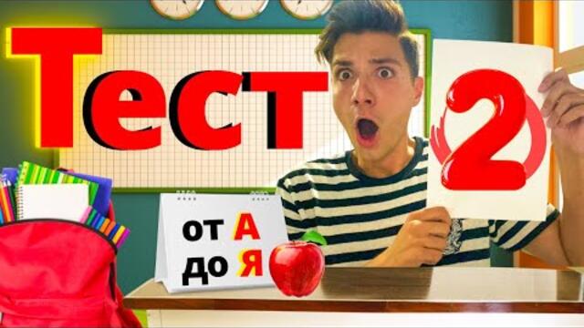 ОБРАТНО В УЧИЛИЩЕ В АЗБУЧЕН РЕД!!!