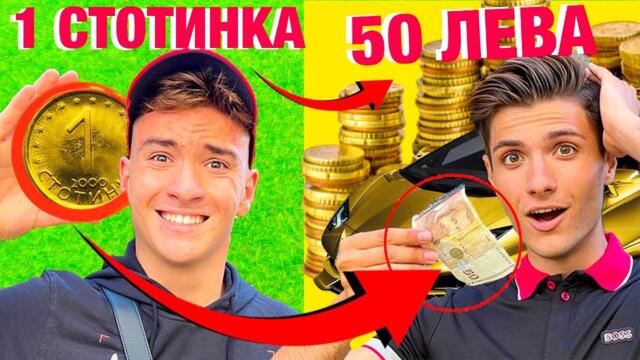 ПРЕВРЪЩАМЕ 1 СТОТИНКА В 50 ЛЕВА