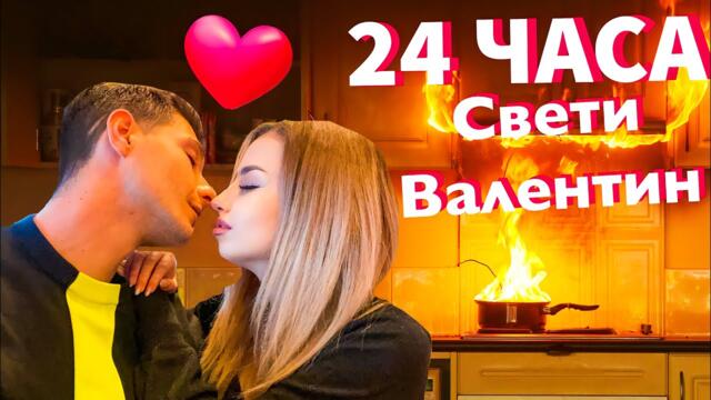 24 ЧАСА ЯДЕМ САМО ХРАНА ЗА СВЕТИ ВАЛЕНТИН !!!