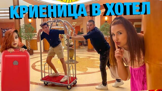 ЕКСТРЕМНА КРИЕНИЦА В ХОТЕЛ, който СПЕЧЕЛИ получава 300 ЛЕВА