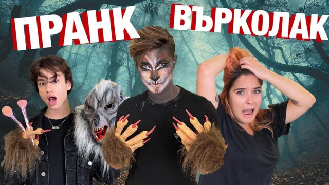 ПРАНК ВЪРКОЛАК НАПАДА ХОРА