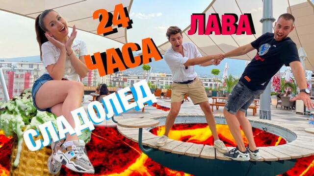 24 ЧАСА ЯДЕМ СЛАДОЛЕД СРЕЩУ ЗЕМЯТА Е ЛАВА