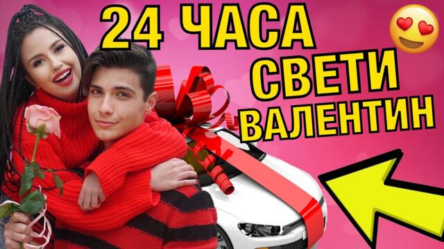 24 ЧАСА СВЕТИ ВАЛЕНТИН