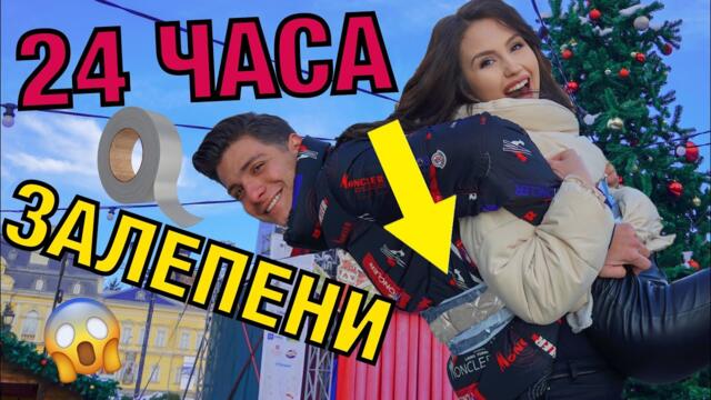24 ЧАСА ЗАЛЕПЕНИ С ТИКСО