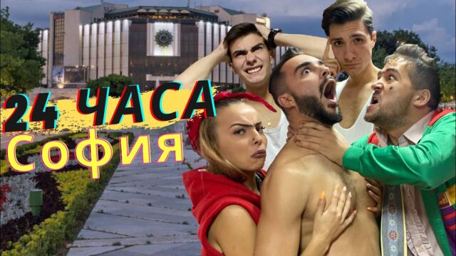 24 ЧАСА В СОФИЯ