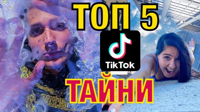 ТОП 5 TikTok ТАЙНИ