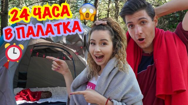 ПРЕКАРАХМЕ 24 ЧАСА В ПАЛАТКА