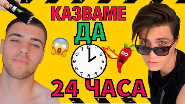 24 ЧАСА КАЗВАМЕ ДА НА ВСИЧКО / КОЙТО ЗАГУБИ ПЛАЩА 100 ЛЕВА