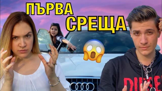 ПОМОЩ! ПЪРВА СРЕЩА В АВТОКИНО