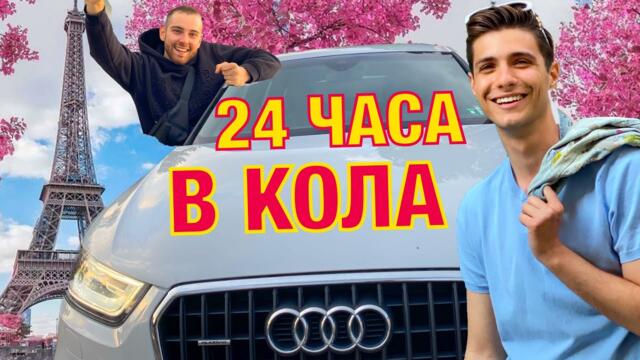 24 ЧАСА В КОЛА ЕКСТРЕМНО