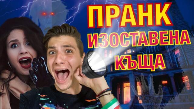 УЖАС!!! ПРАНК ИЗОСТАВЕНА КЪЩА