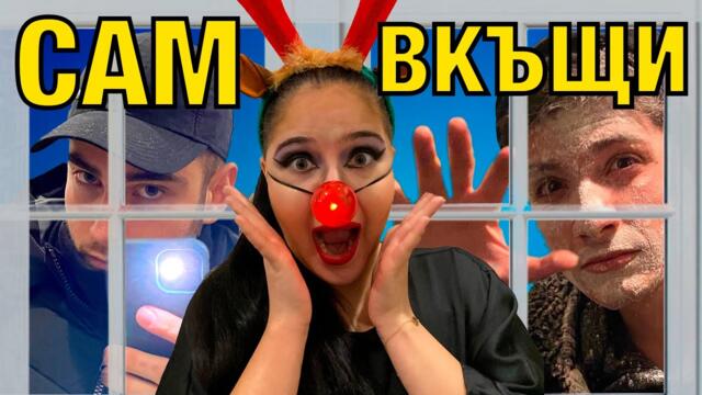 Сам Вкъщи: Кошмарна Коледа
