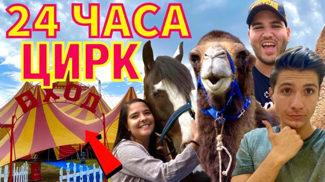 24 ЧАСА В ЦИРК