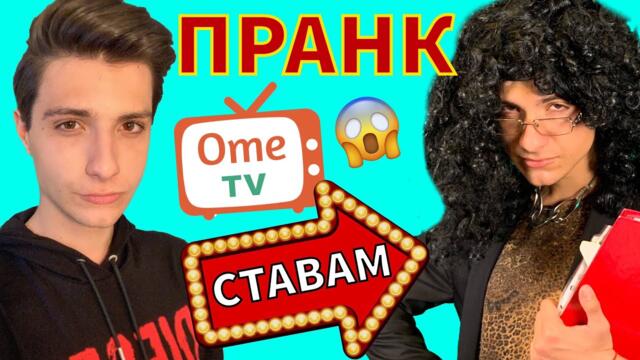 ПРАНК!!! ПРЕВРЪЩАМ СЕ В УЧИТЕЛКА В OME.TV