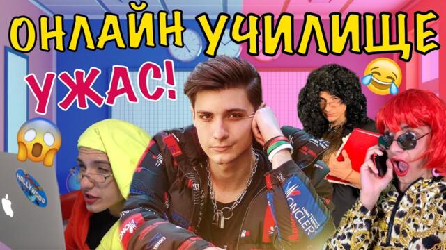 УЖАС!!! ОНЛАЙН УЧИЛИЩЕ