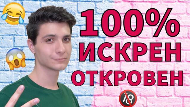 100% Искрен : ВЪПРОСИ И ОТГОВОРИ