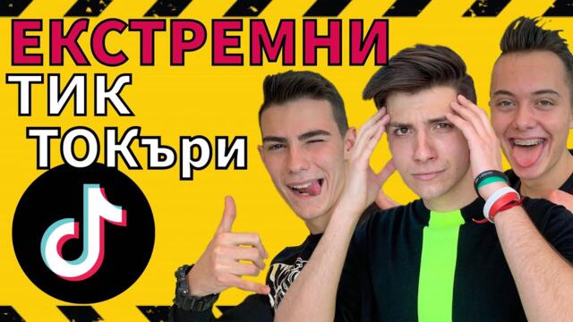 ТикТокъри ЕКСТРЕМНИ ИЗЛАГАЦИИ