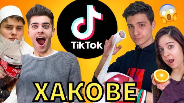 ТОП ТИКТОК ЛАЙФ ХАКОВЕ - ЕПИЧНА БИТКА