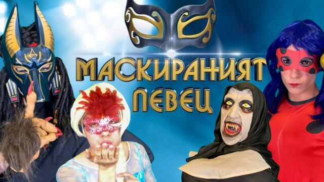 МАСКИРАНИЯТ ПЕВЕЦ