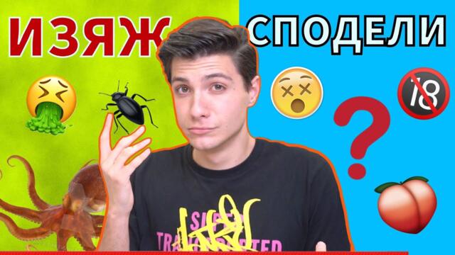 ЕКСТРЕМНО!!! ИЗЯЖ или СПОДЕЛИ