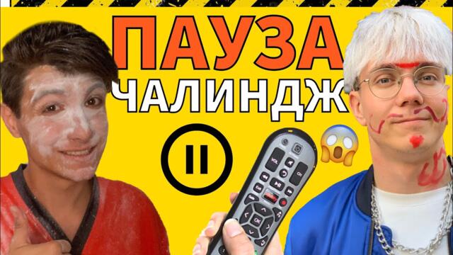 УЖАС!!!ПАУЗА предизвикателство с Жоро!