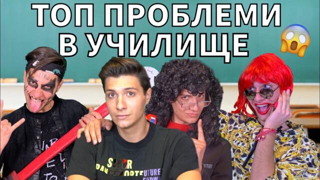 ТОП ПРОБЛЕМИ в УЧИЛИЩЕ