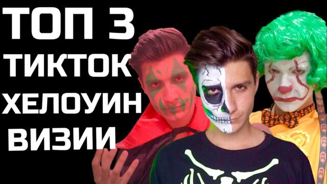 ТОП 3 ТИКТОК ХЕЛОУИН ВИЗИИ