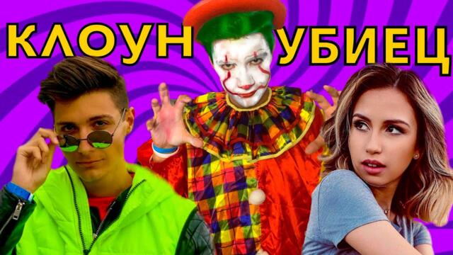 УЖАС!!! Клоун УБИЕЦ