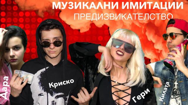 Музикални имитации- ЕПИЧНО предизвикателство