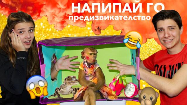 Напипай го ОПАСНО предизвикателство