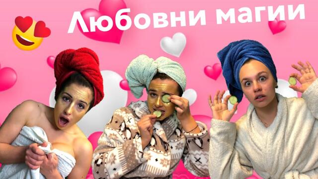 Любовни магии - Св. Валентин